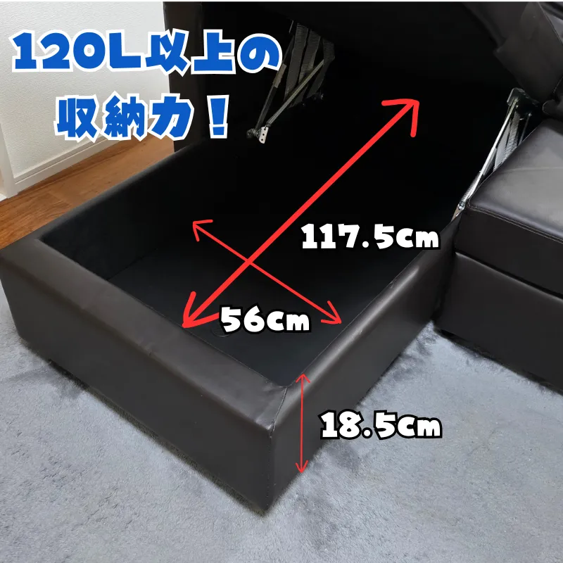 幅117.5cm、奥行56cm、深さ18.5cmで120L以上の収納力がある、黒いカウチソファの座面下収納スペース。
