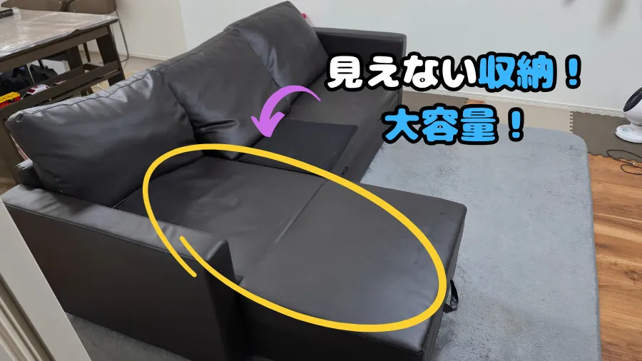 ニトリ,見えない収納,ソファー