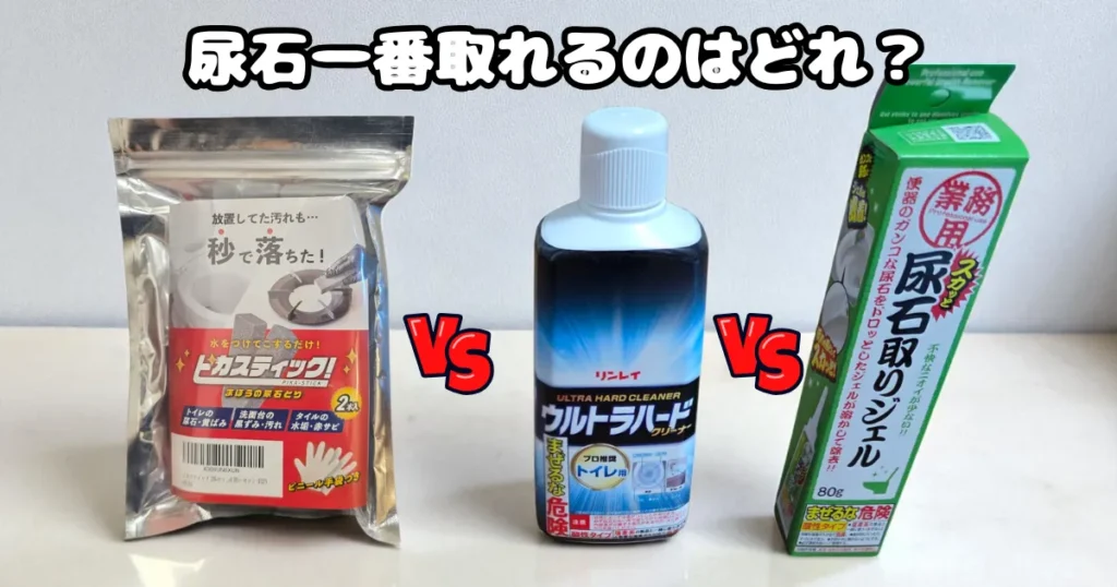 ピカステック,ウルトラハードクリーナー,スカッと尿石取りジェル,尿石取り,比較