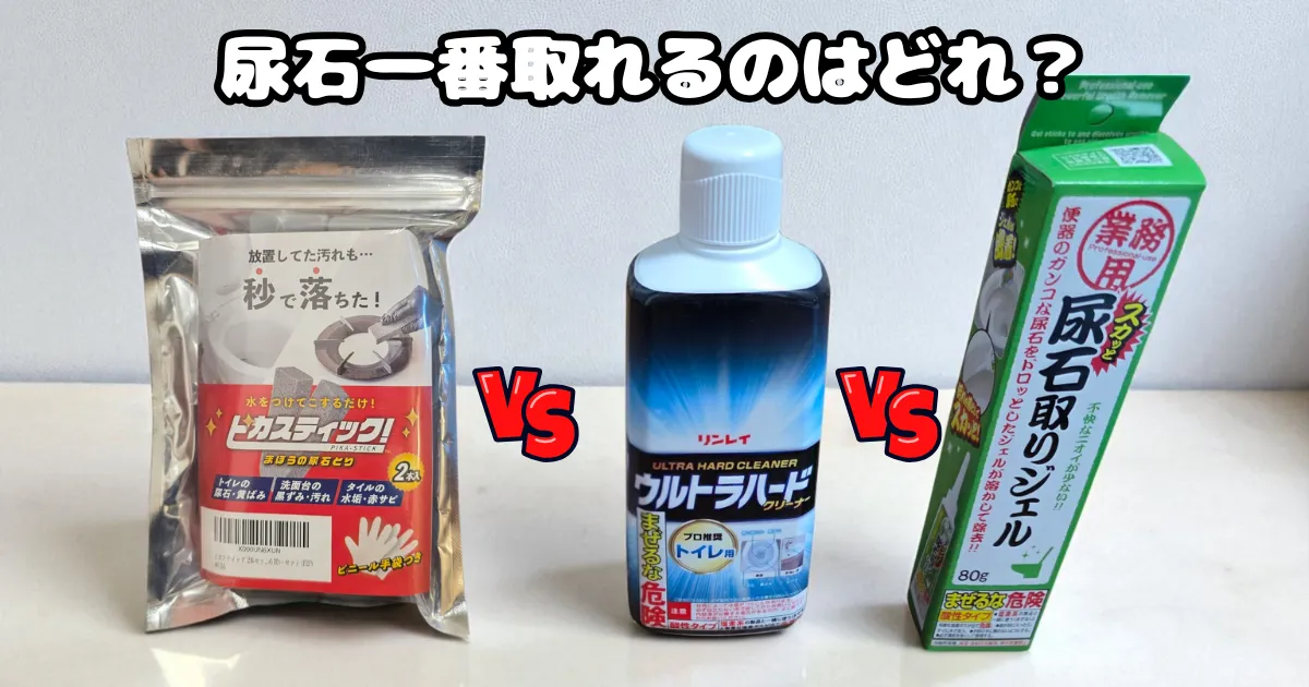 ピカステック,ウルトラハードクリーナー,スカッと尿石取りジェル,尿石取り,比較