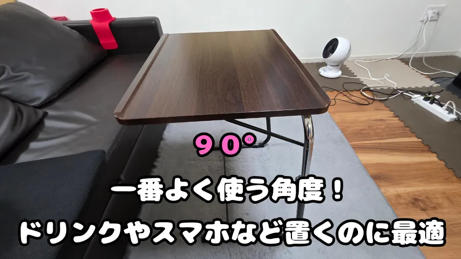 折りたたみ式スリムテーブル,90°,使いやすい