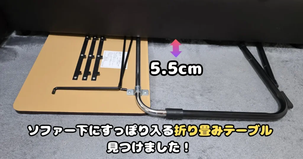 折りたたみ式スリムテーブル,ソファーの下