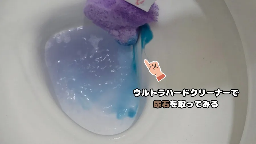 頑固な尿石,ウルトラハードクリーナー