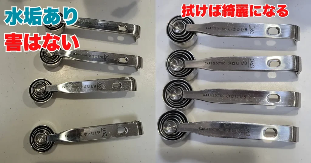 食洗機使用後に白い水垢が付着した計量スプーンと、拭き取って綺麗になった状態の計量スプーン。