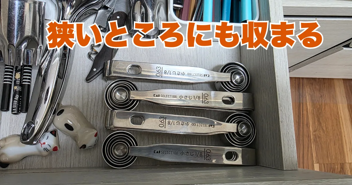 ピーラーなど他のツールが入った引き出しの狭い隙間に、スタッキングされた計量スプーン4セットがぴったりと収まっている。