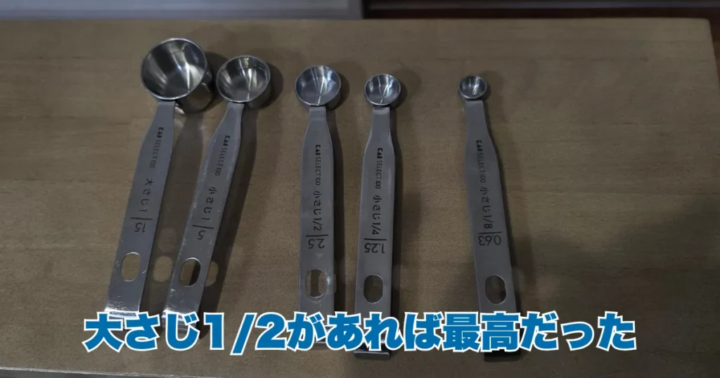 サイズ違いで並べられた5本の計量スプーン。左から大さじ1、小さじ1、小さじ1/2、小さじ1/4、小さじ1/8の5種類となっており、大さじ1/2が含まれていない。