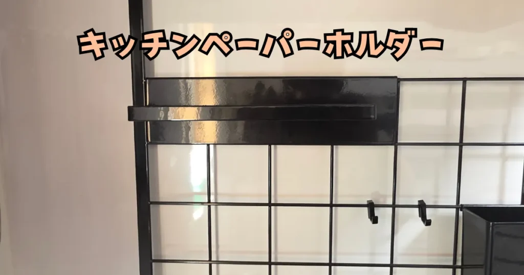 山崎実業(tower)のレンジフードメッシュパネル用、黒いキッチンペーパーホルダー。