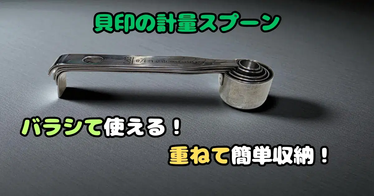 計量スプーン,貝印