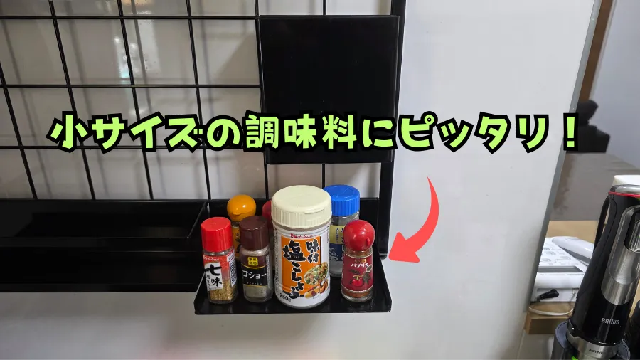 調味料ラック