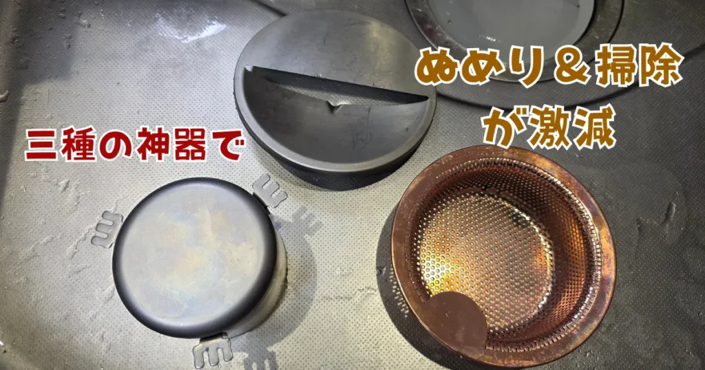 排水口のぬめりと掃除の手間を激減させる、銅製ゴミ受け、ステンレス製フタ、ステンレス製防臭ワンを揃えた三種の神器。