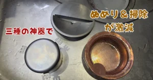 排水口のぬめりと掃除の手間を激減させる、銅製ゴミ受け、ステンレス製フタ、ステンレス製防臭ワンを揃えた三種の神器。