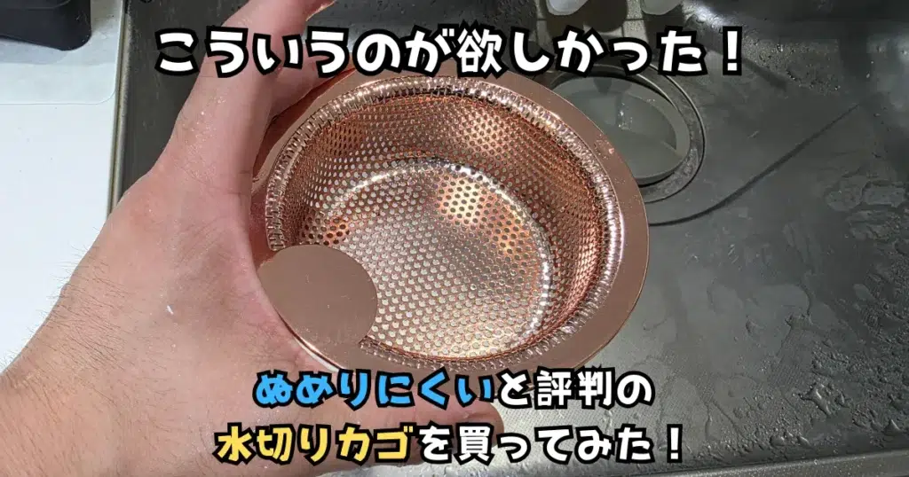 ぬめりにくい,排水口,水切りカゴ