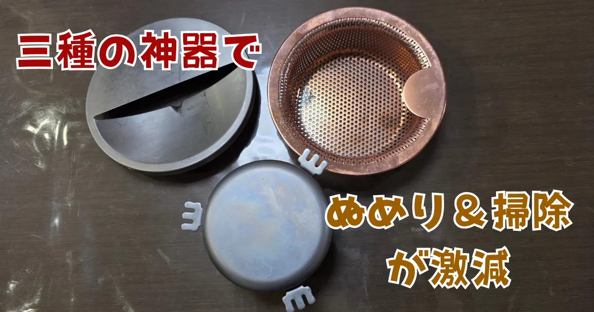 排水口のぬめりと掃除の手間を激減させる、銅製ゴミ受け、ステンレス製フタ、ステンレス製防臭ワンを揃えた三種の神器。