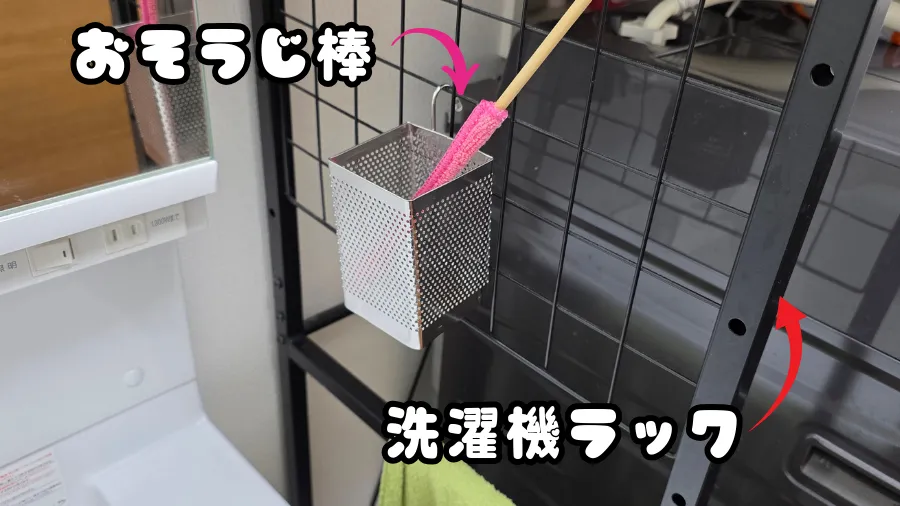 洗濯機ラック,おそうじ棒