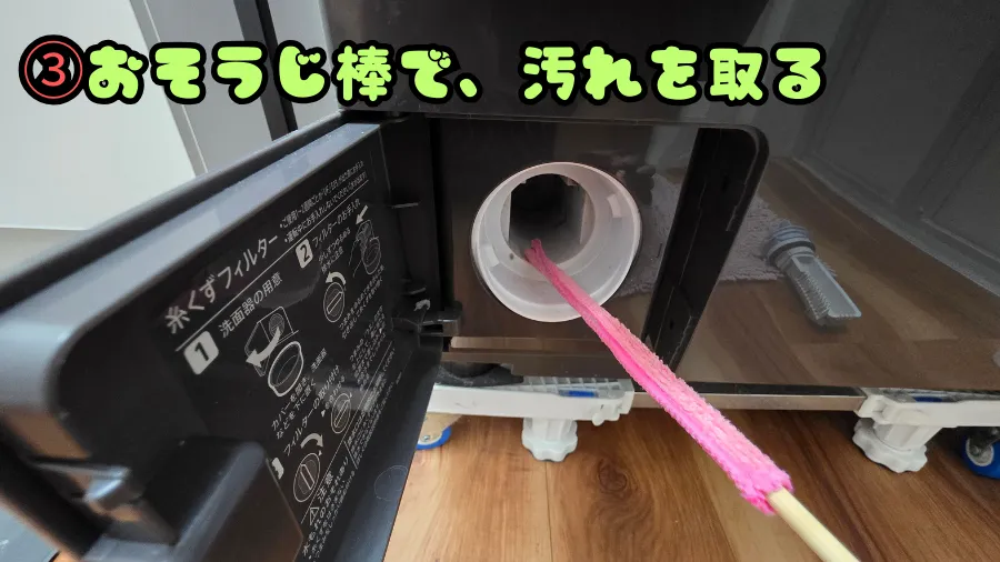洗濯機ラック,おそうじ棒,汚れを取る