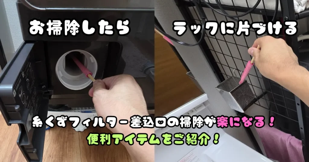 糸くずフィルター差込口,おそうじ棒,収納