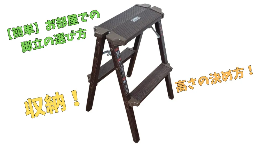 脚立,収納, サイズの選び方