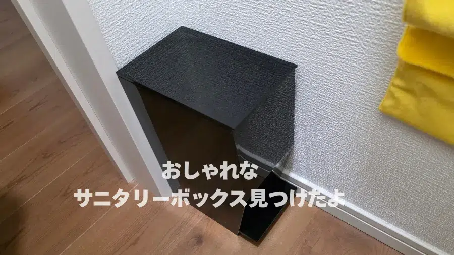 サニタリーボックス,おしゃれ