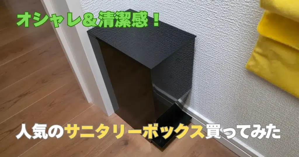 トイレ,サニタリーボックス,サムネ