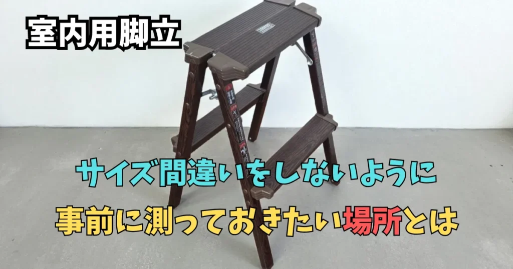 脚立,収納,高さ