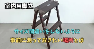 脚立,収納,高さ