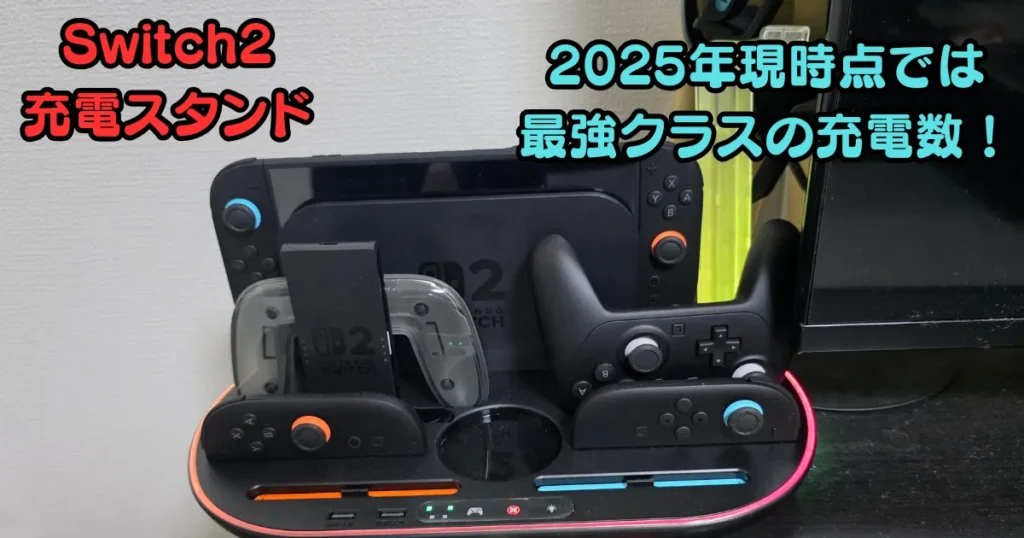 Switch2充電スタンド ,最強クラス