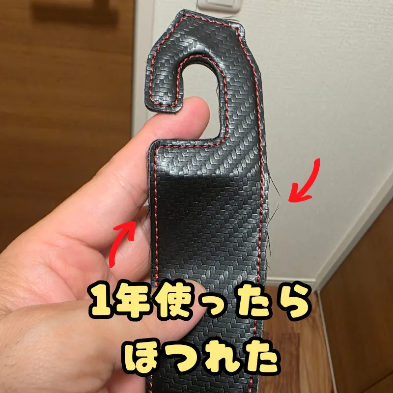 約1年間使用し、側面の赤いステッチ付近から細かい糸がほつれているSEARISE製のシートフック。