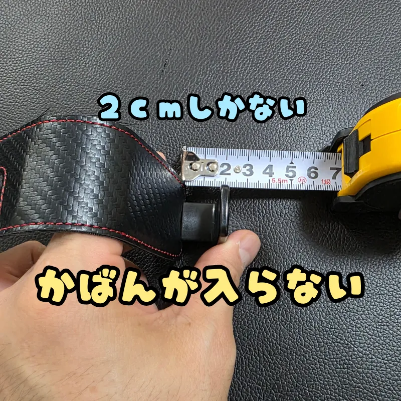 メジャーで計測した、ぴったり2cmのシートフックの隙間。