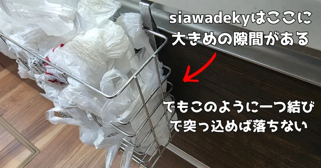 レジ袋を一つ結びにしてボリュームを持たせて収納することで落下を防いでいる。