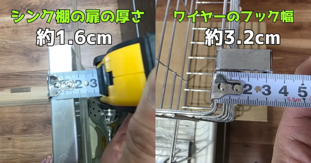 ワイヤーホルダーを購入する前に確認すべき必須項目として、自宅のシンク棚の扉の厚さ（約1.6cm）と、ワイヤーのフック幅の内寸（約3.2cm）をメジャーで計測している状態。