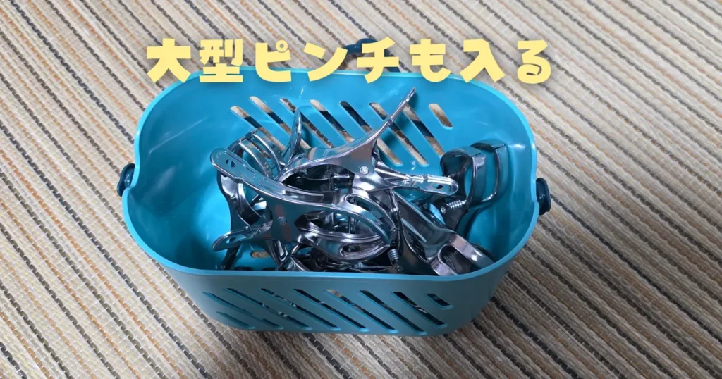 大型の竿ピンチが余裕で収まっているDOITOOLの青いバスケット。