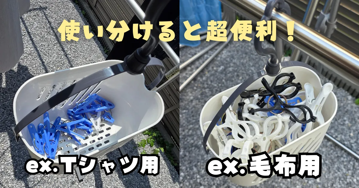 洗濯バサミ入れカゴ,使い分け