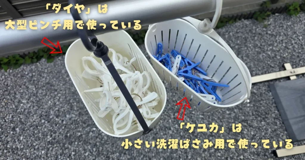 物干し竿に並べて掛けられた、大型の竿ピンチ専用のバスケットと通常サイズの洗濯バサミ専用のバスケット。