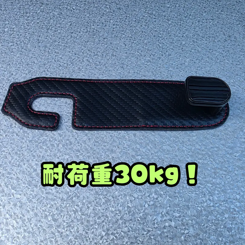 耐荷重30kgの、赤いステッチが入った黒色の車のシートフック。