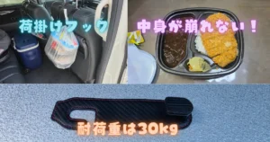 荷掛けフック,車内