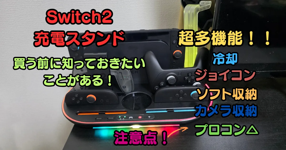 Switch2充電スタンド