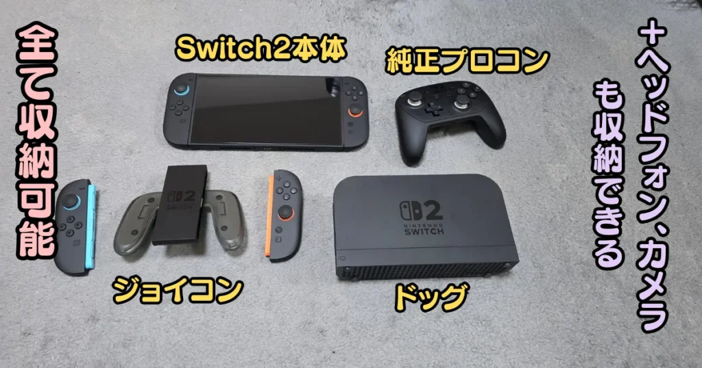 Switch2充電スタンド,収納力