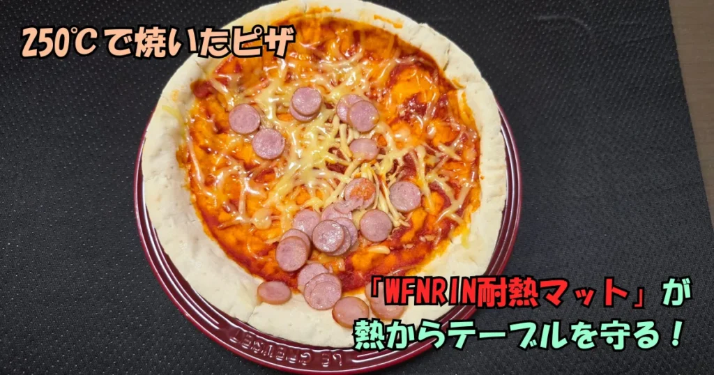 250℃で焼いたピザをのせたお皿の下に敷かれ、熱からテーブルを守る「WFNRIN耐熱マット」。