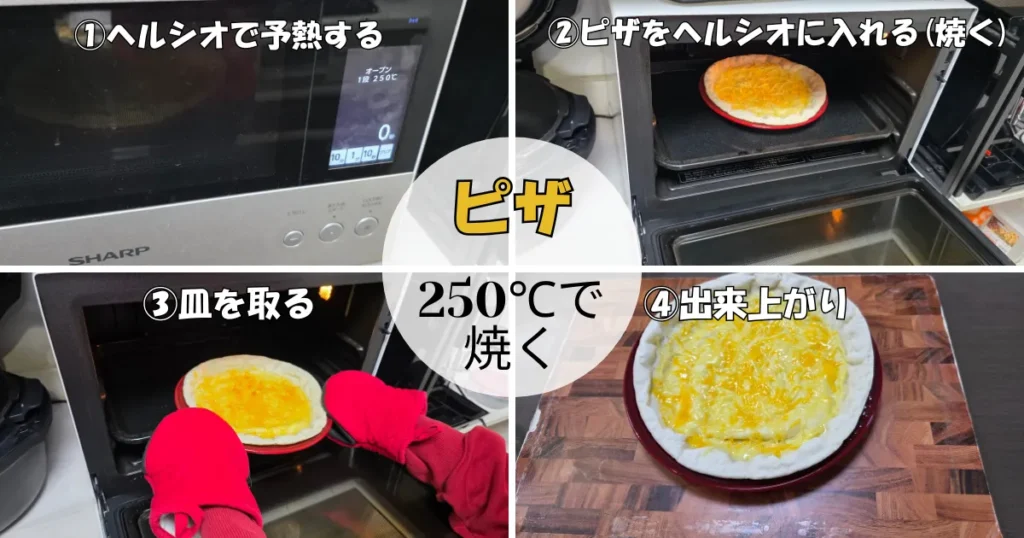 ル・クルーゼの皿に乗せたピザをヘルシオ（オーブン250℃）で焼く4つの工程。