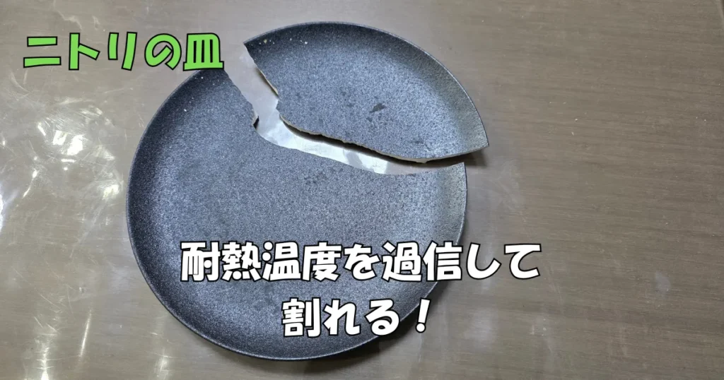 熱で割れたニトリのオーブン皿