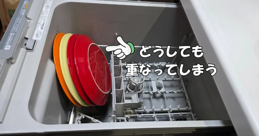 食洗機に入れたル・クルーゼの皿が重なってしまっている様子