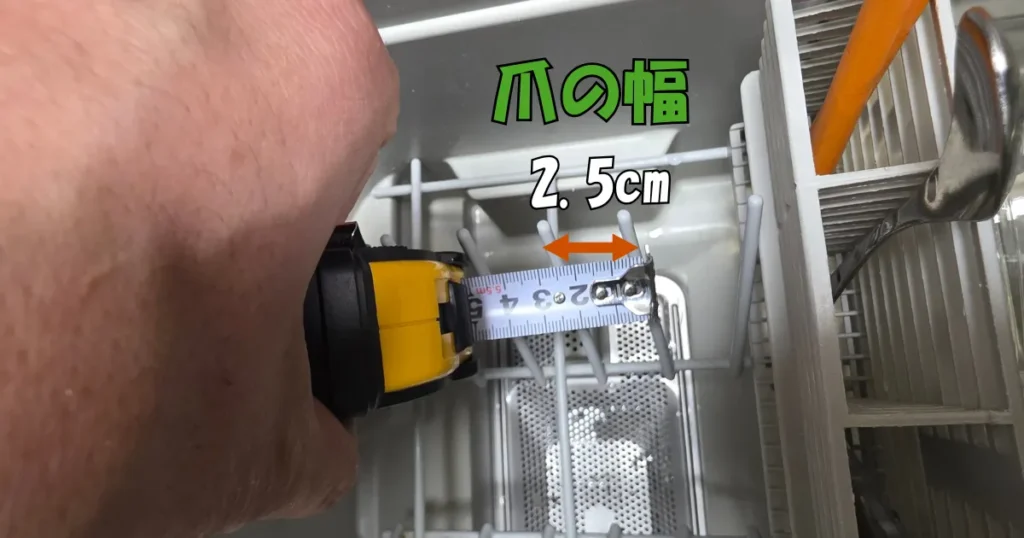 食洗機の爪の幅をメジャーで測っている様子