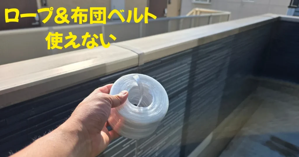 PPロープを用意しても、裏側に回す隙間がなく物理的に縛ることができない壁タイプのベランダ手すり.