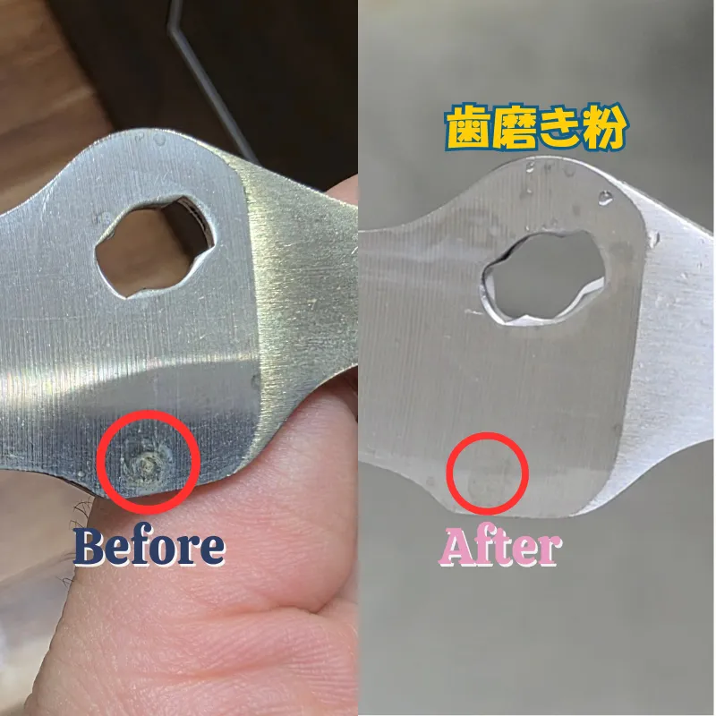 重曹を使用した後と歯磨き粉を使用した後の比較。歯磨き粉を使っても厄介な赤サビは落としきれずに残っている。