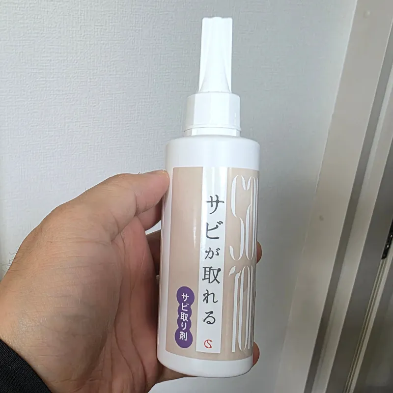 検証の大本命として用意した、専用のジェル状サビ取り剤のボトル。
