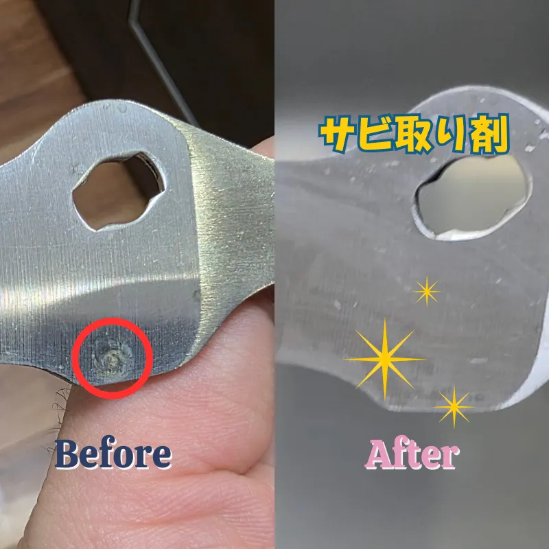 歯磨き粉で擦った後（左）と、サビ取り剤を塗った後（右）の比較。サビ取り剤を使用した後は、金属の奥の赤サビが跡形もなく完全に落ちている様子。