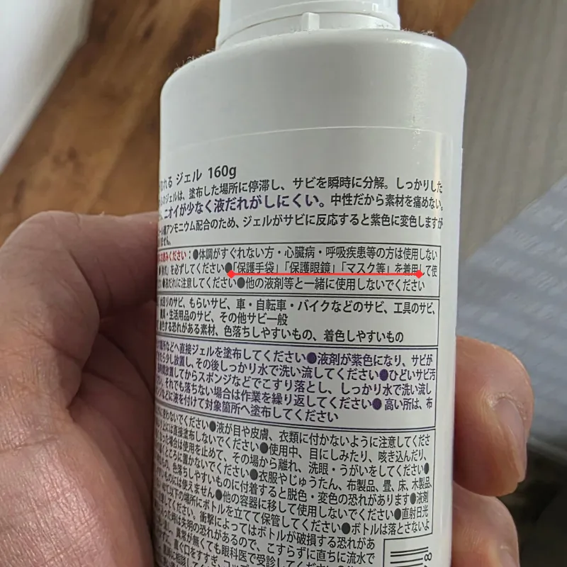 サビ取り剤のパッケージ裏面。「保護手袋」「保護眼鏡」「マスク等」の着用を促す注意書きの部分に赤線が引かれている。
