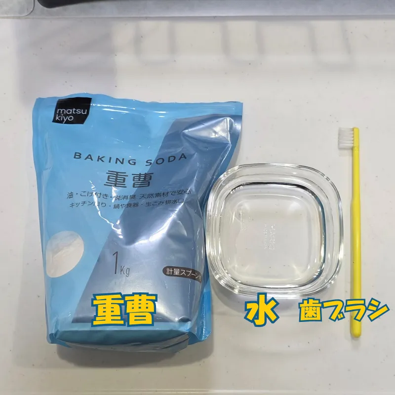 サビ取りのために用意した重曹、少量の水、使い古した歯ブラシ。
