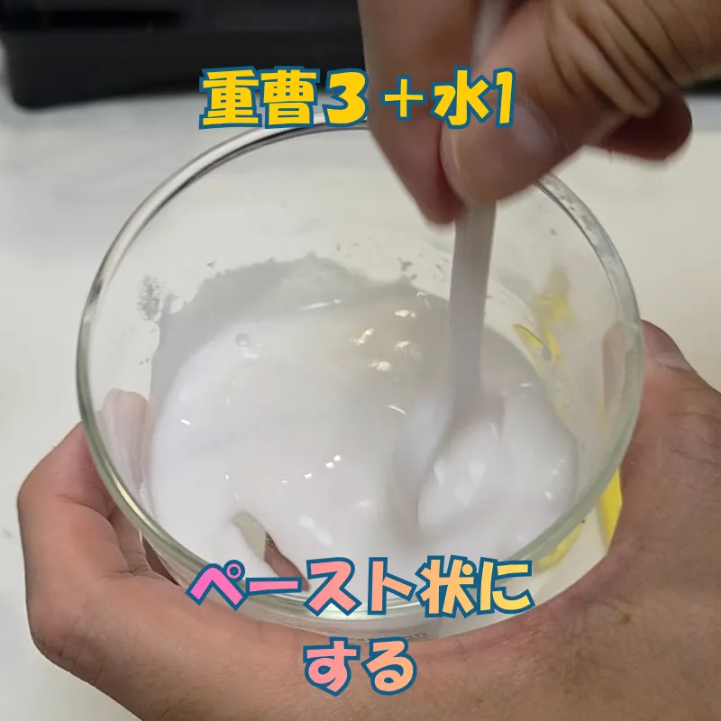 重曹と水を「3：1」の割合で混ぜ合わせ、ペースト状にしている様子。