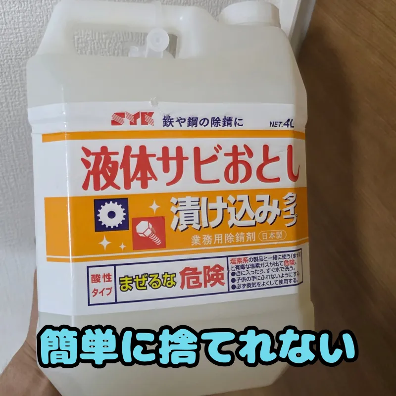 家庭での廃棄が困難な大容量の業務用サビ取り剤。
